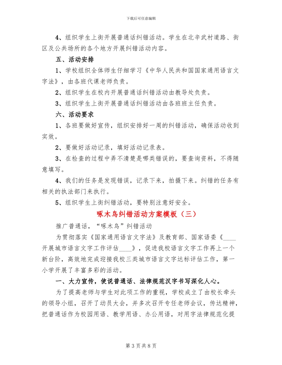 啄木鸟纠错活动方案模板_第3页