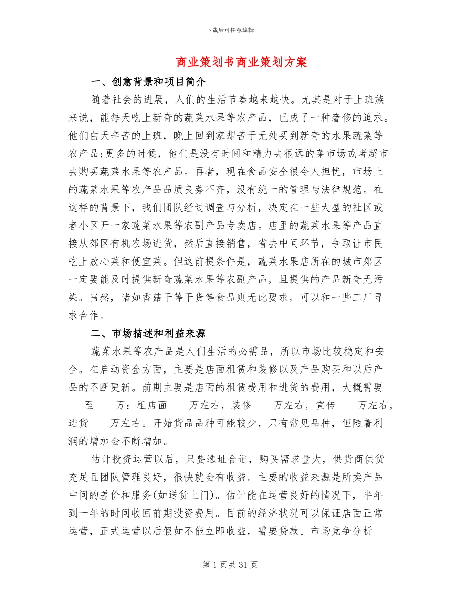 商业策划书商业策划方案_第1页