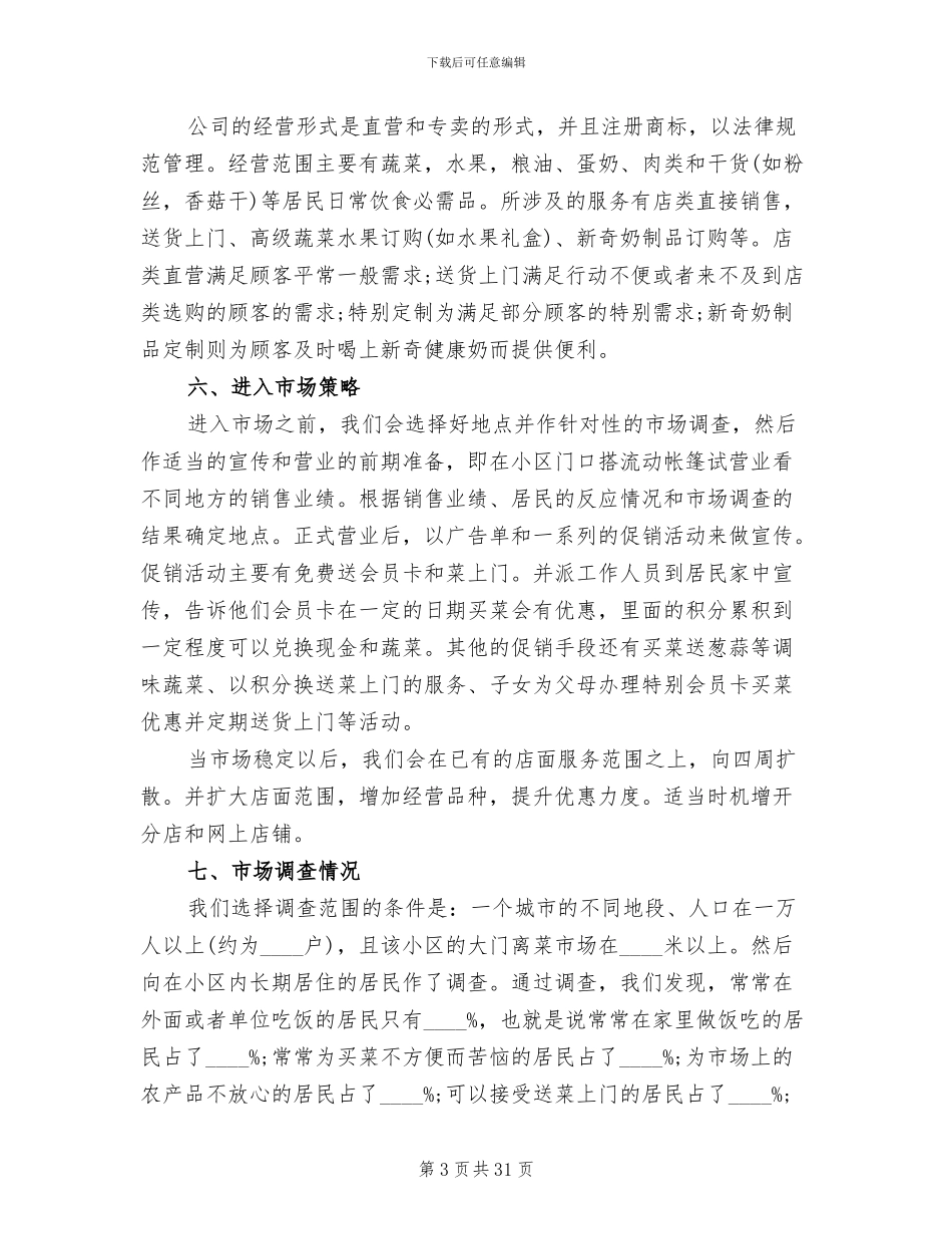 商业策划书商业策划方案_第3页