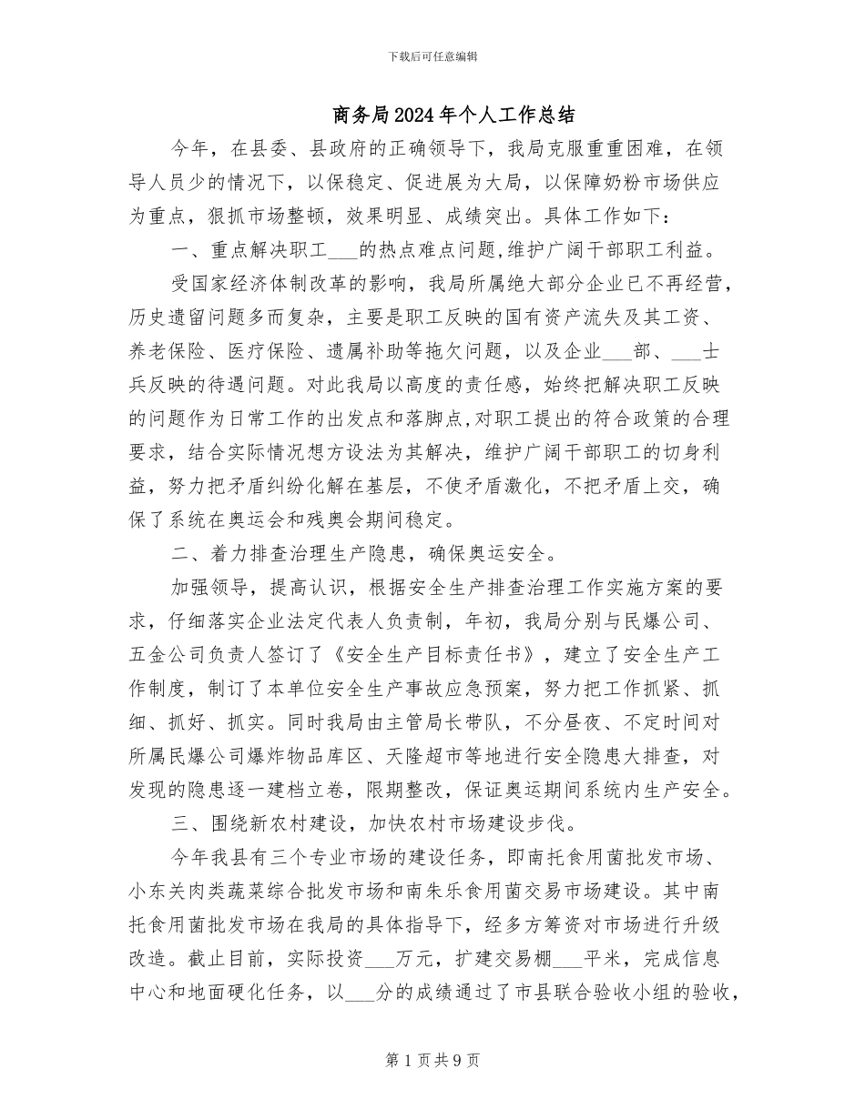 商务局2024年个人工作总结_第1页