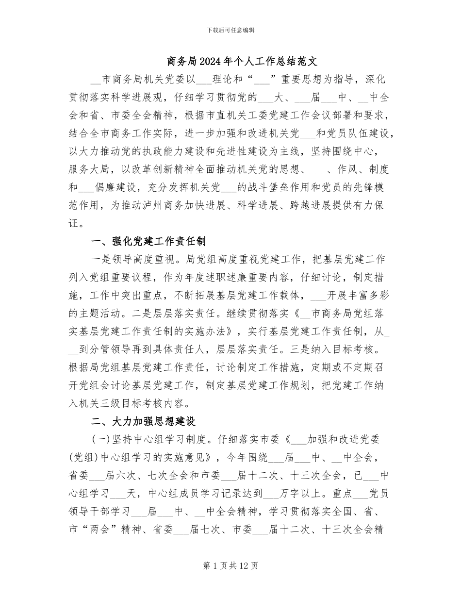 商务局2024年个人工作总结范文_第1页