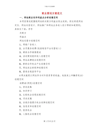 商业策划方案范文