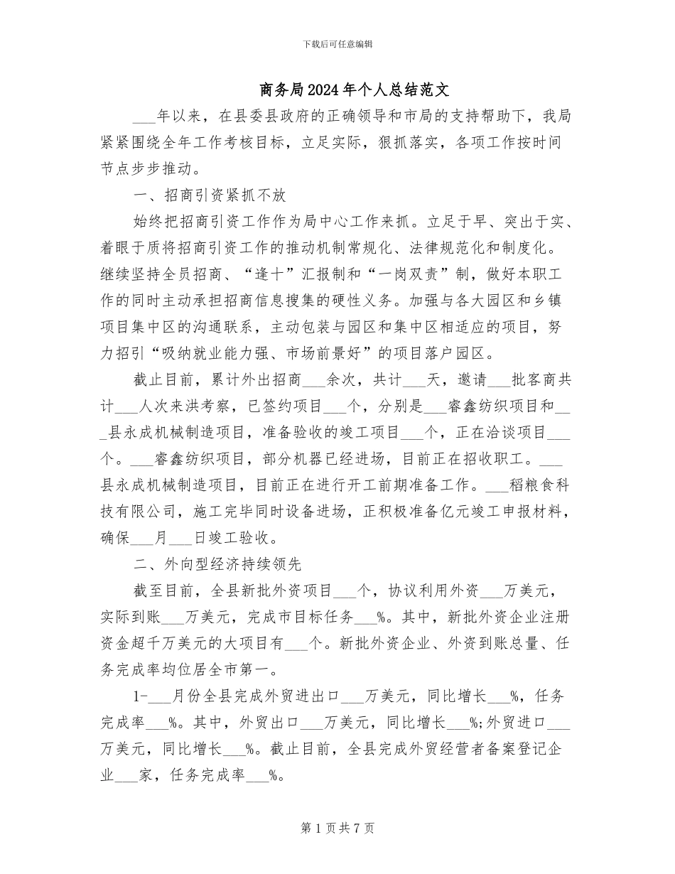 商务局2024年个人总结范文_第1页