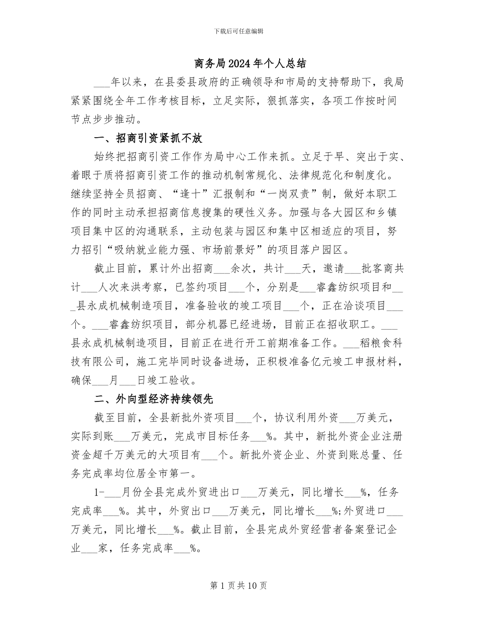 商务局2024年个人总结_第1页
