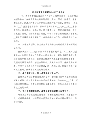 商业街商会工商联2024年工作总结