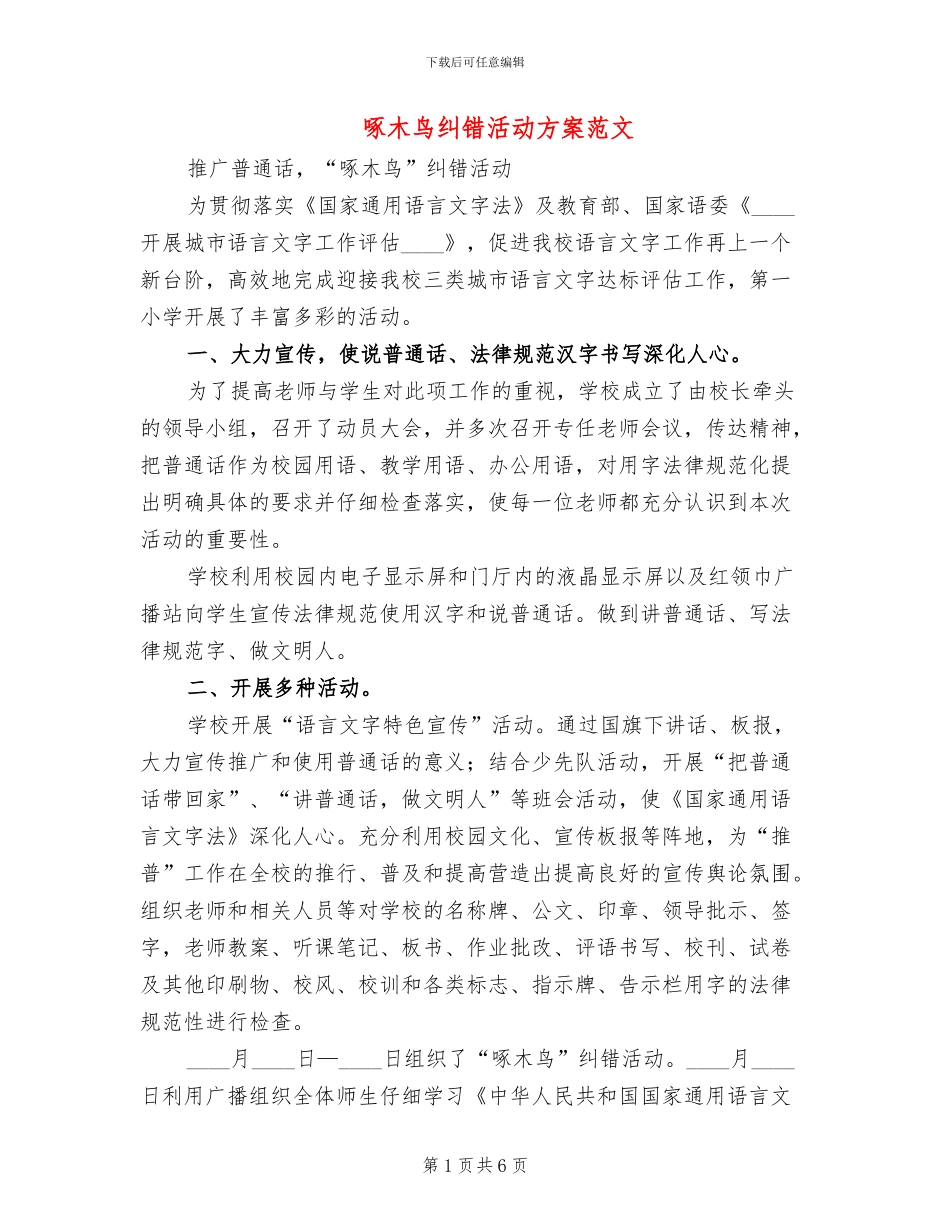 啄木鸟纠错活动方案范文(3篇)_第1页