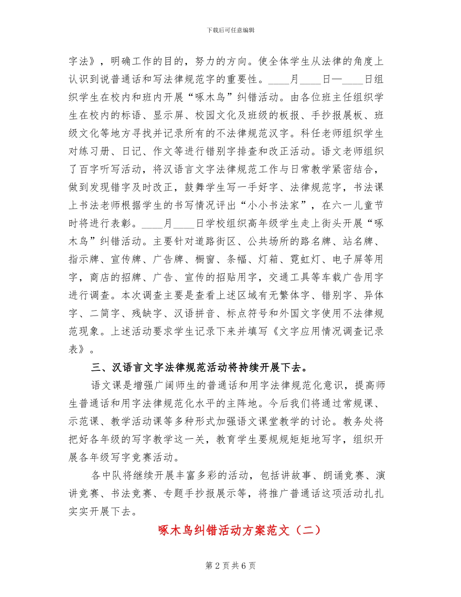 啄木鸟纠错活动方案范文(3篇)_第2页