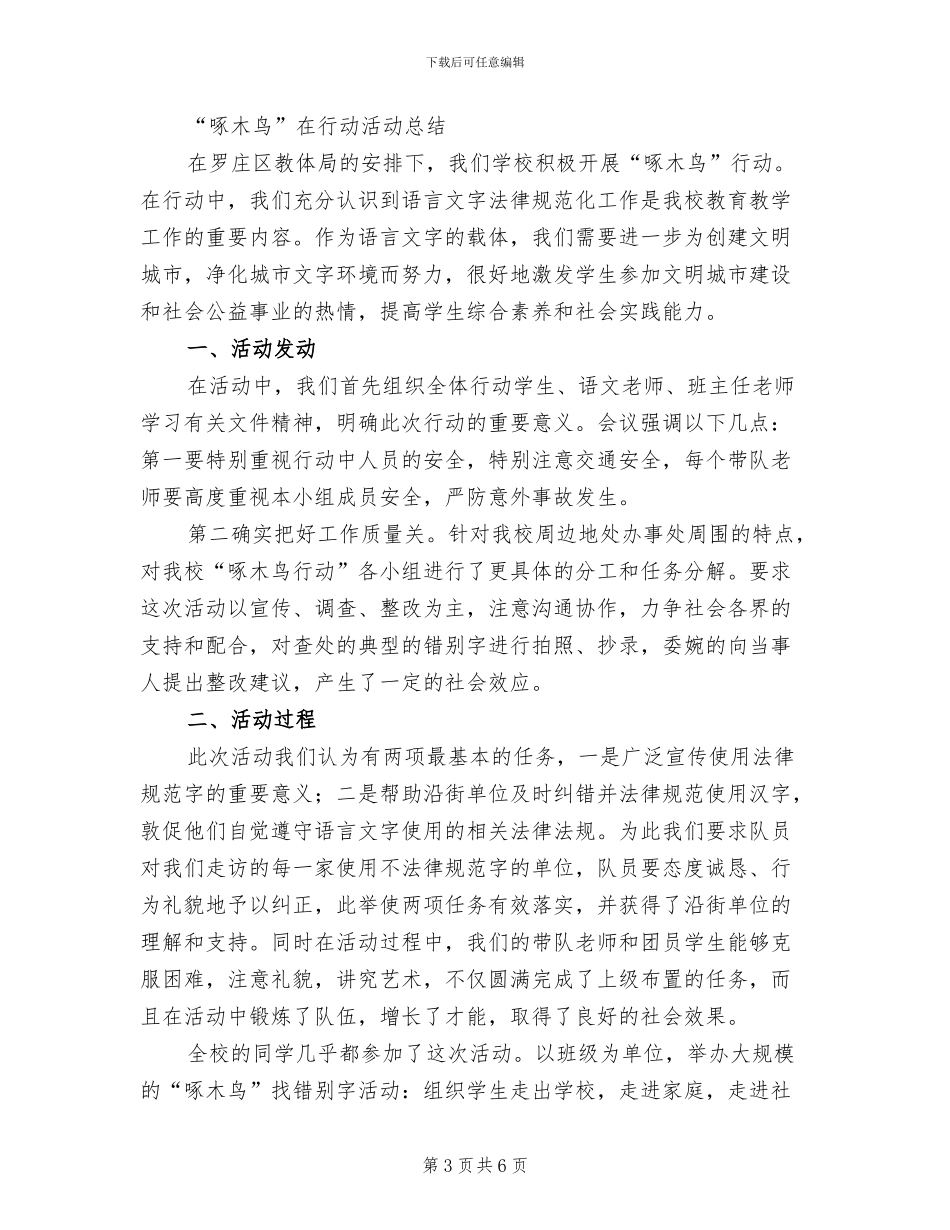 啄木鸟纠错活动方案范文(3篇)_第3页