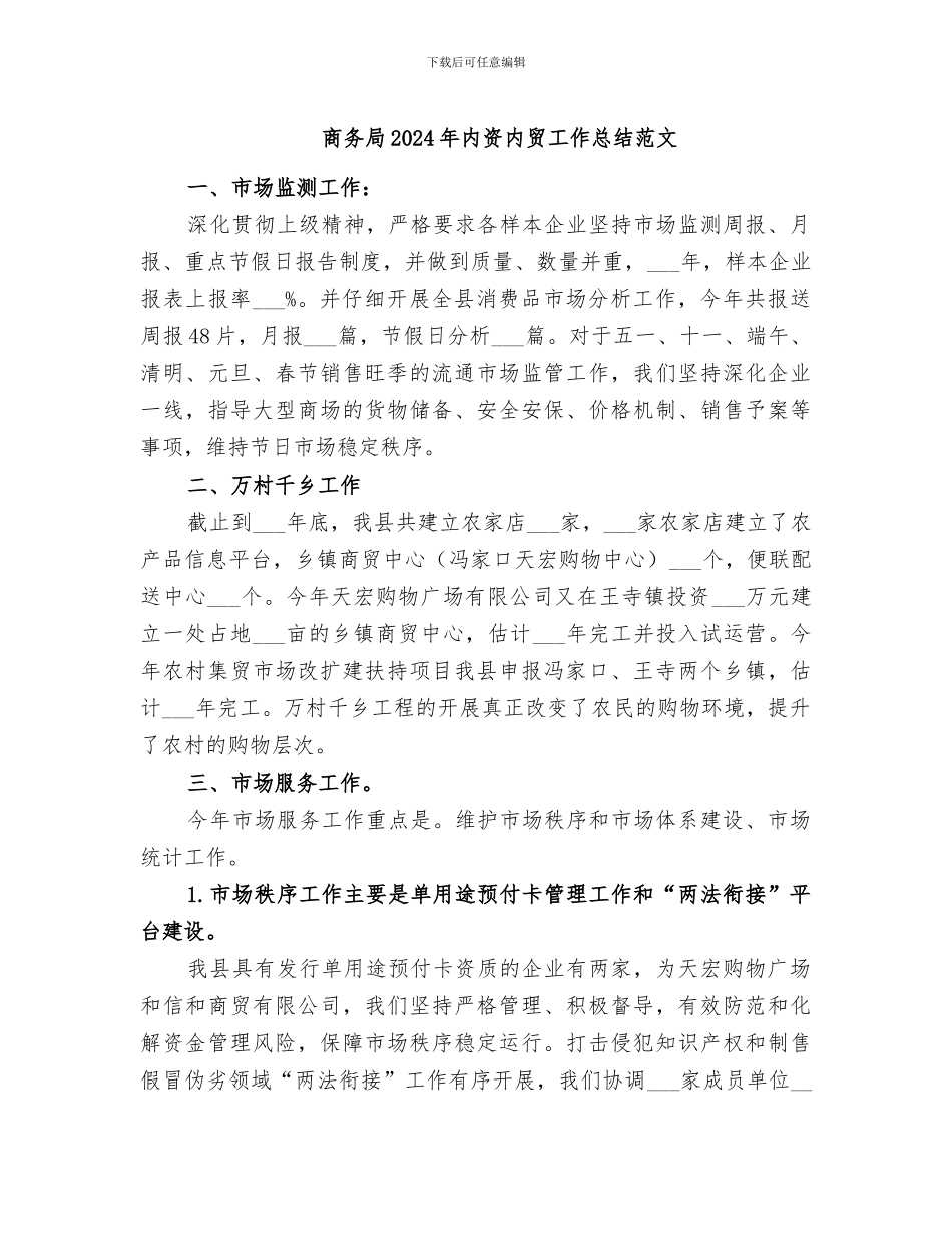 商务局2024年内资内贸工作总结范文_第1页