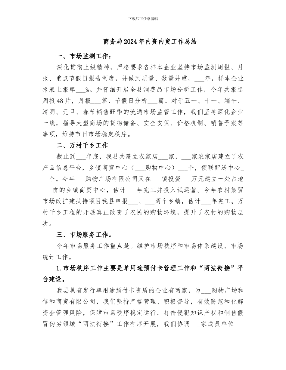 商务局2024年内资内贸工作总结_第1页