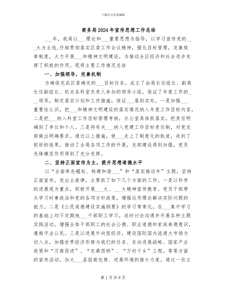 商务局2024年宣传思想工作总结_第1页