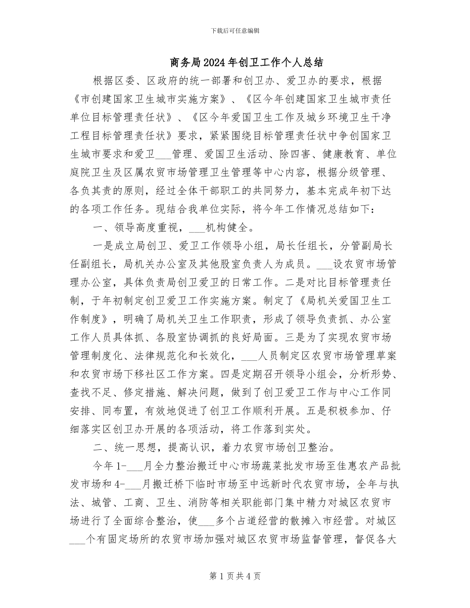 商务局2024年创卫工作个人总结_第1页