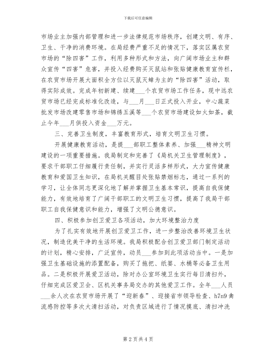 商务局2024年创卫工作个人总结_第2页