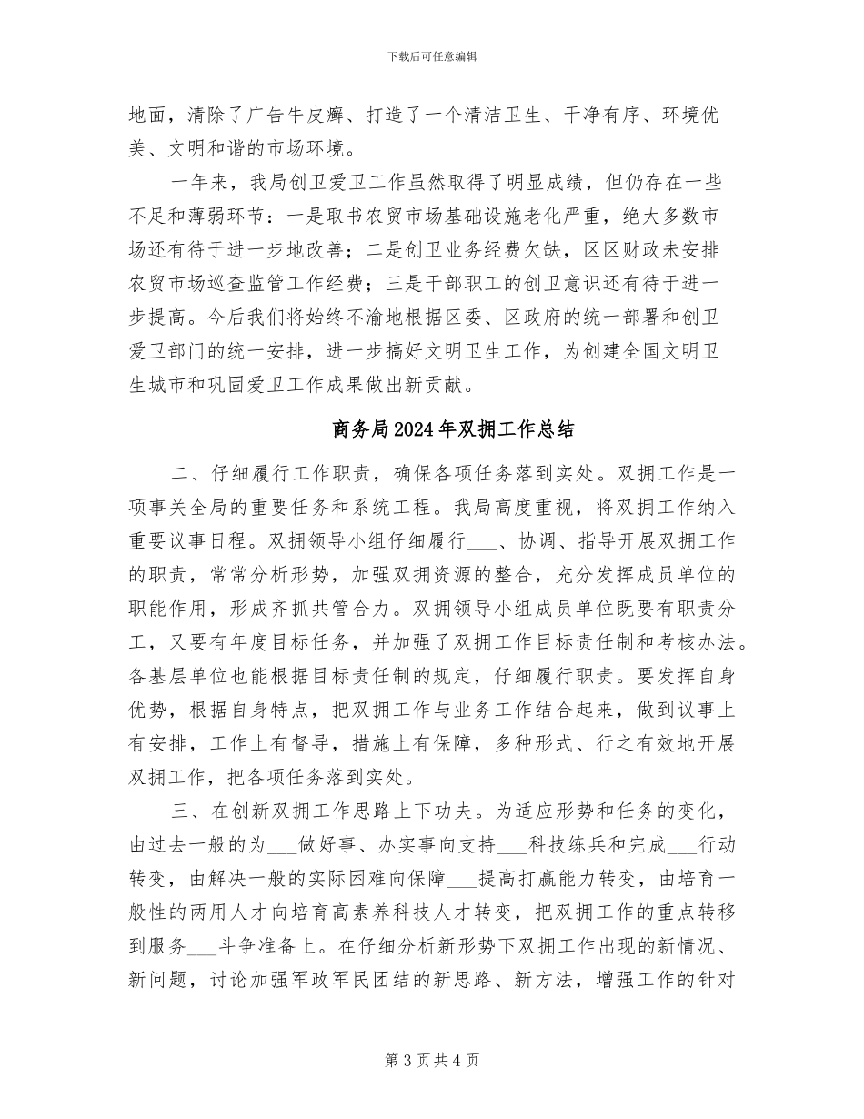 商务局2024年创卫工作个人总结_第3页