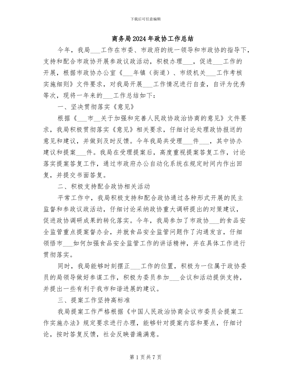 商务局2024年政协工作总结_第1页