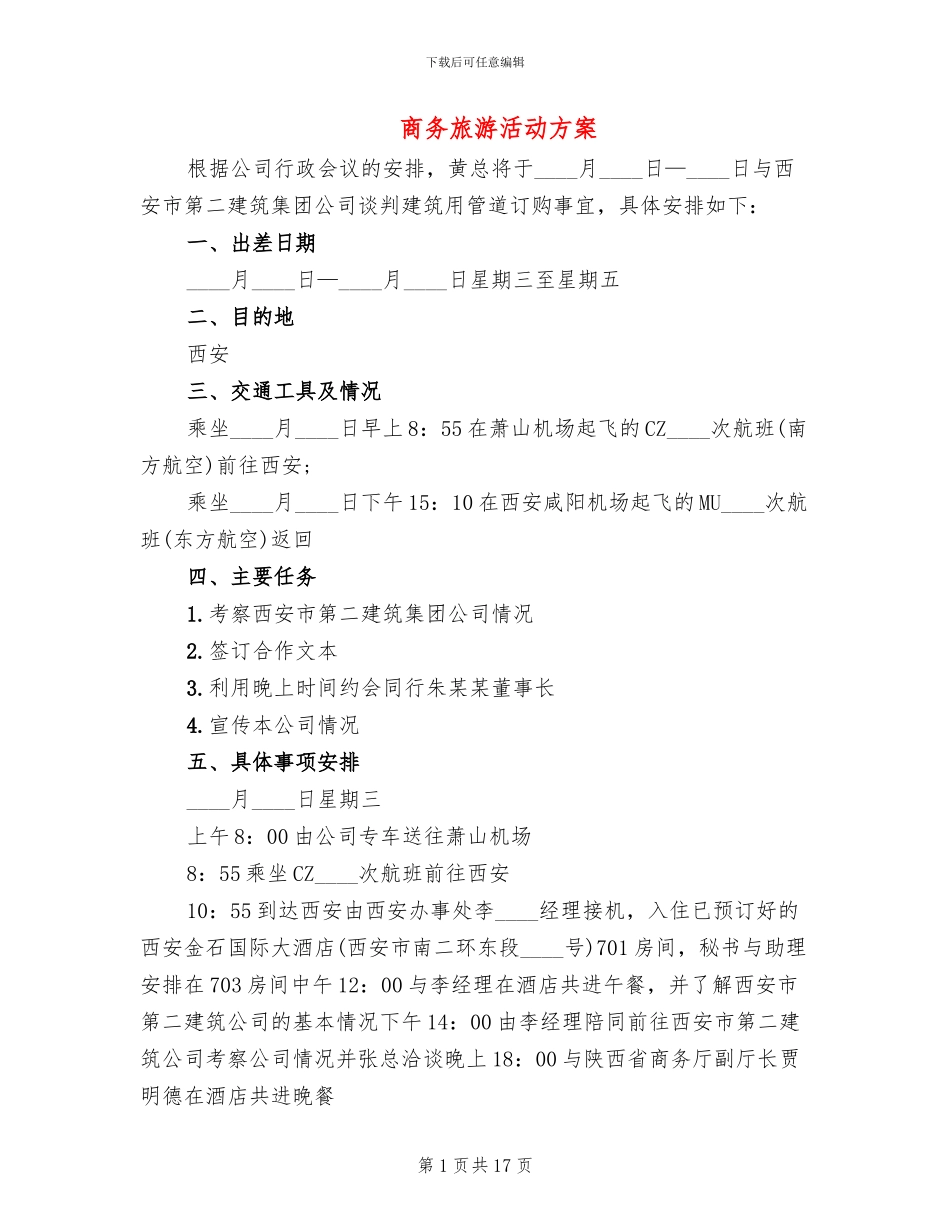 商务旅游活动方案_第1页