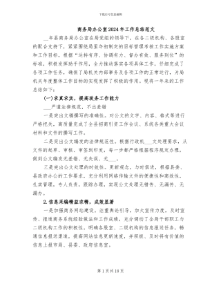 商务局办公室2024年工作总结范文
