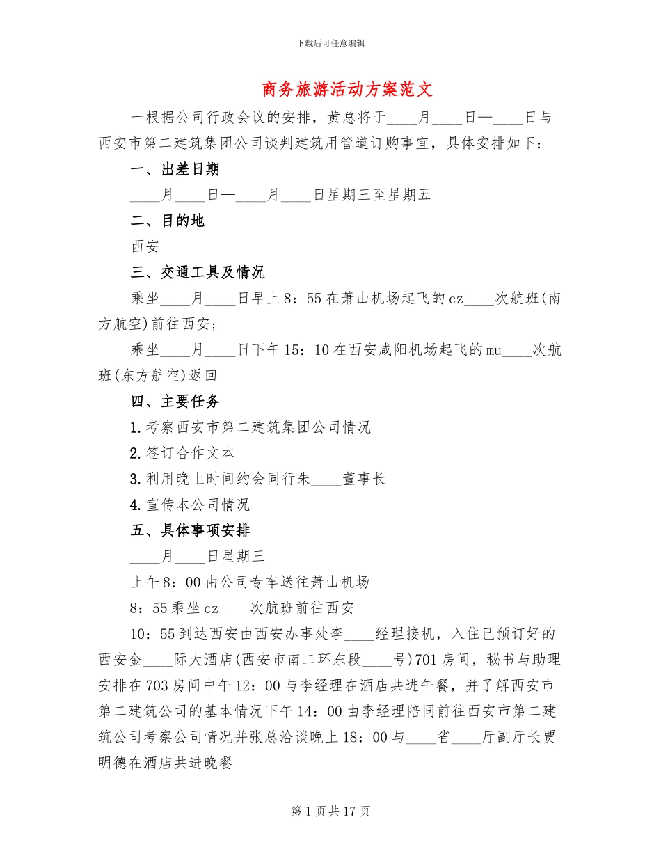 商务旅游活动方案范文_第1页