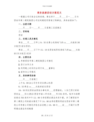 商务旅游活动方案范文