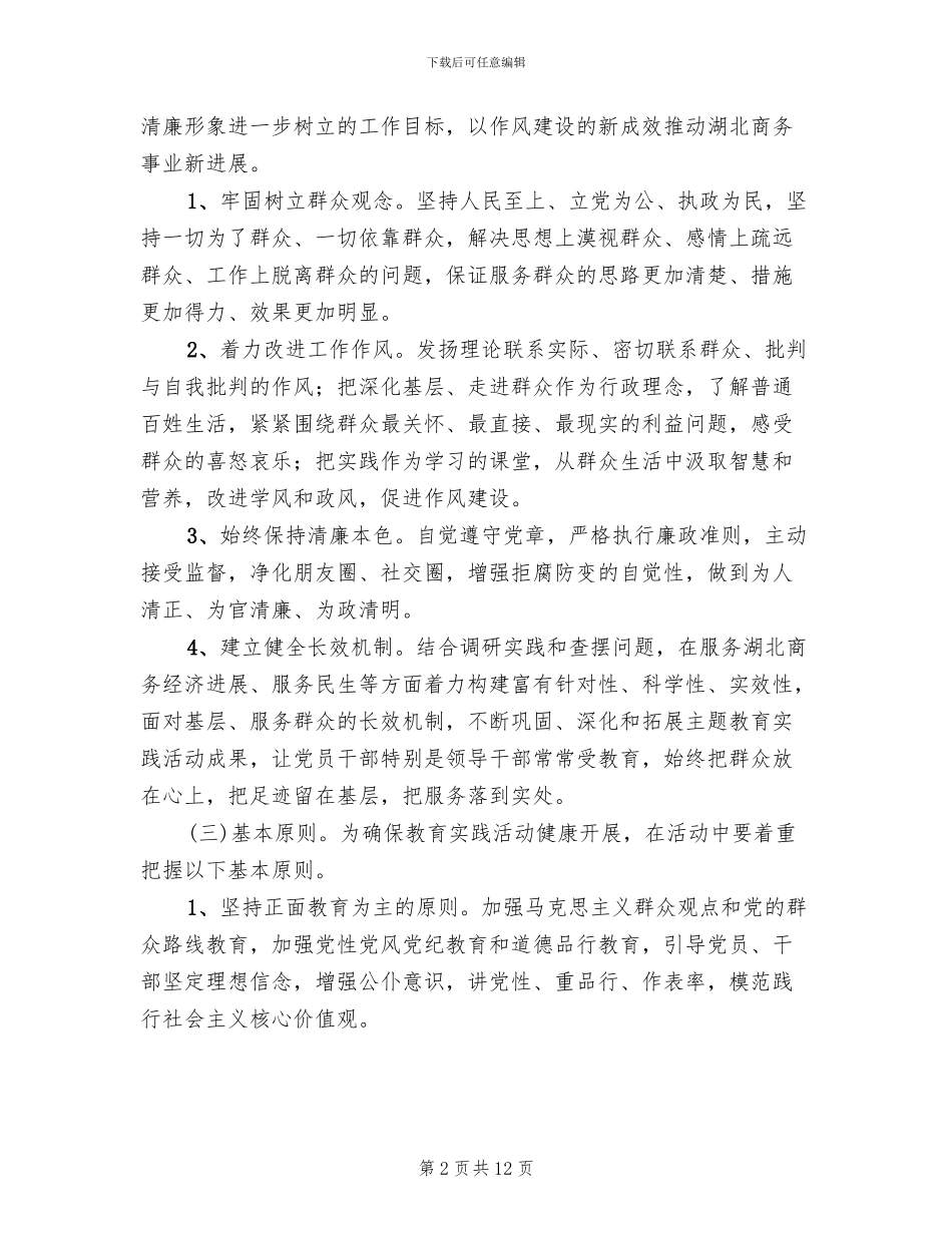 商务系统群众路线教育实践活动实施方案范文_第2页