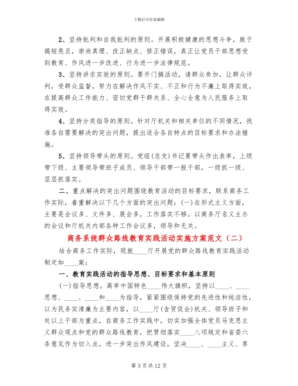 商务系统群众路线教育实践活动实施方案范文_第3页