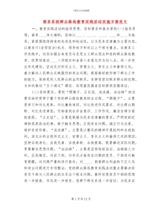 商务系统群众路线教育实践活动实施方案范文