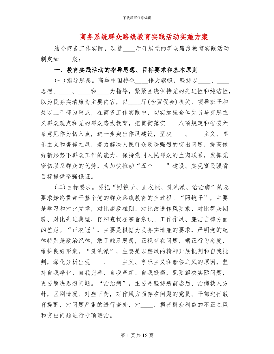 商务系统群众路线教育实践活动实施方案_第1页