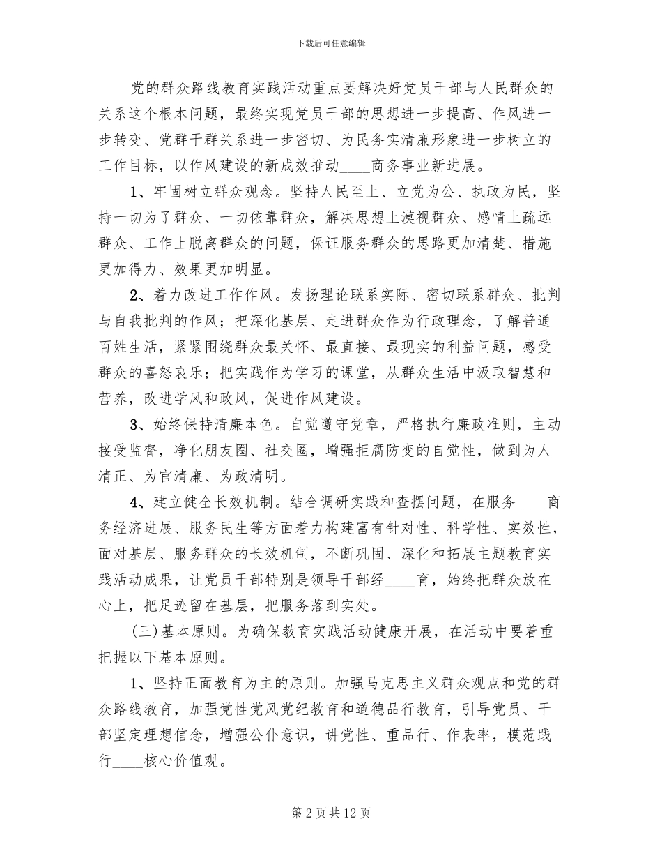 商务系统群众路线教育实践活动实施方案_第2页