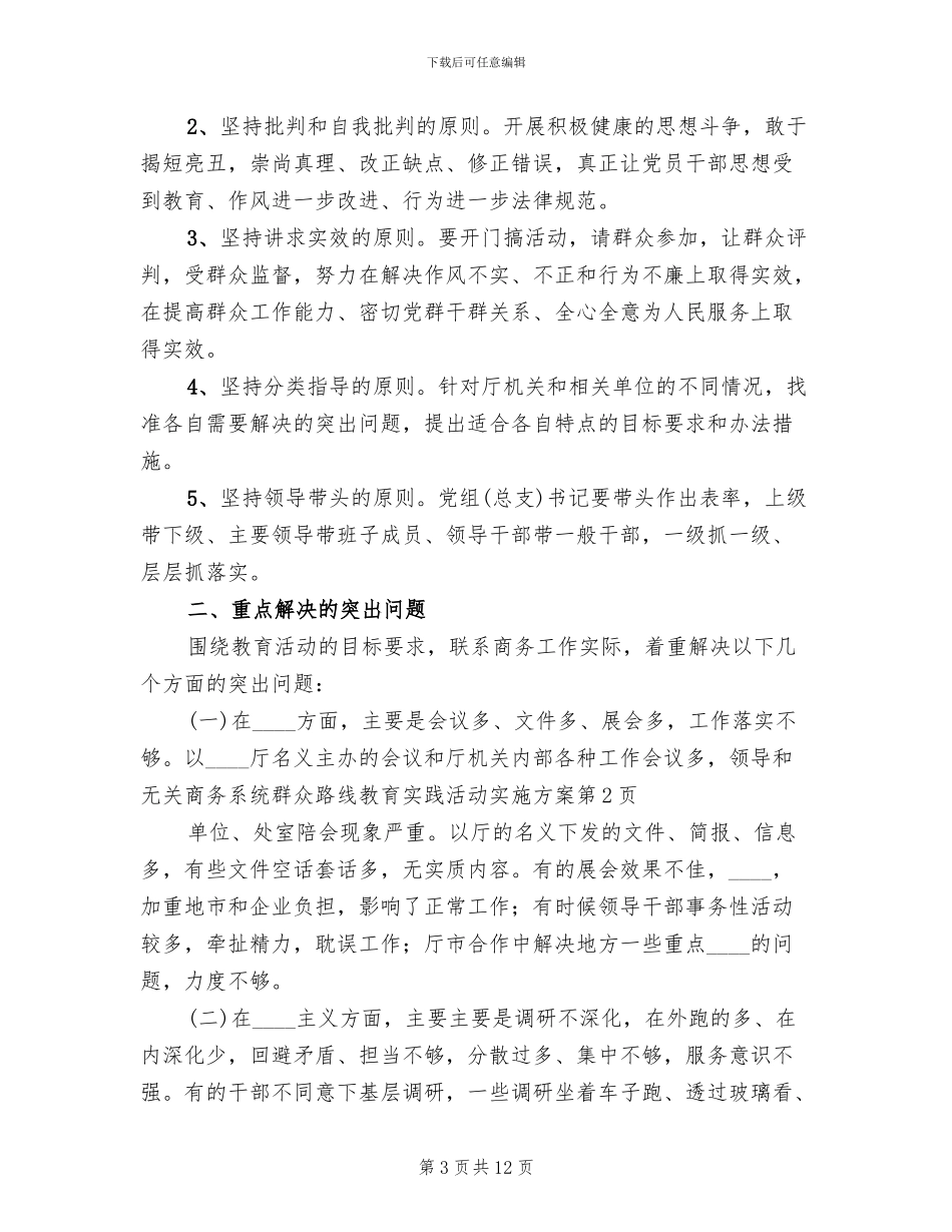 商务系统群众路线教育实践活动实施方案_第3页