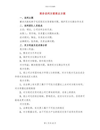 商务谈判方案商业方案