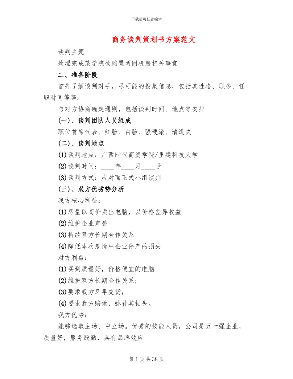 商务谈判策划书方案范文(11篇)_第1页