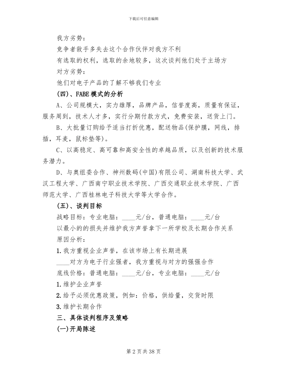 商务谈判策划书方案范文(11篇)_第2页