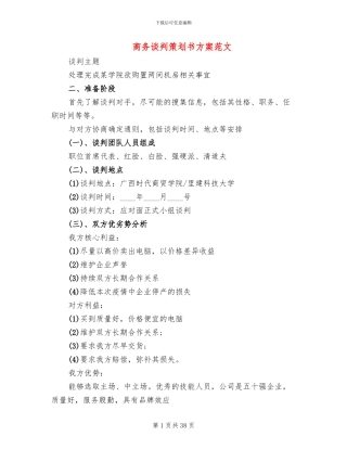 商务谈判策划书方案范文(11篇)