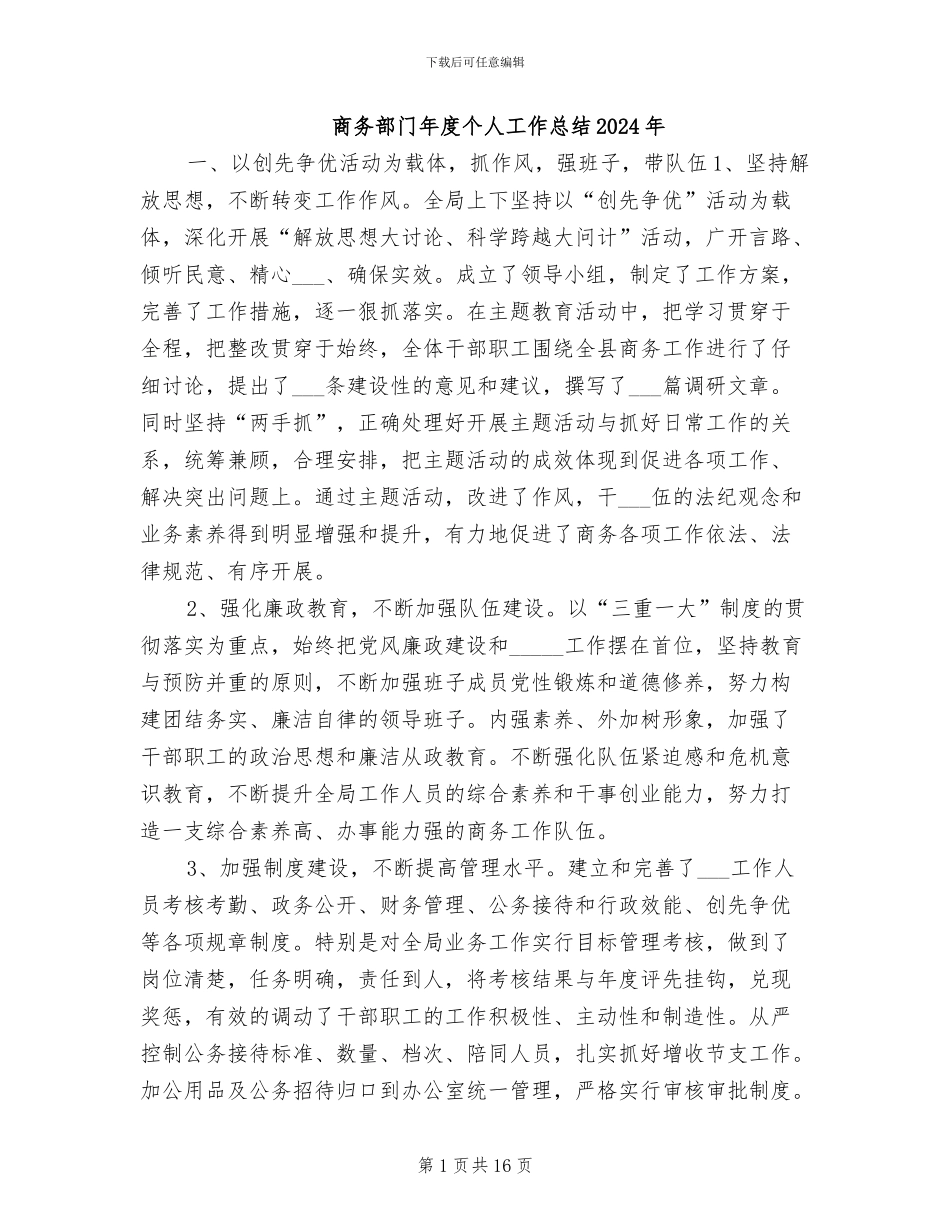 商务部门年度个人工作总结2024年_第1页