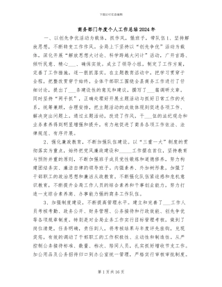 商务部门年度个人工作总结2024年