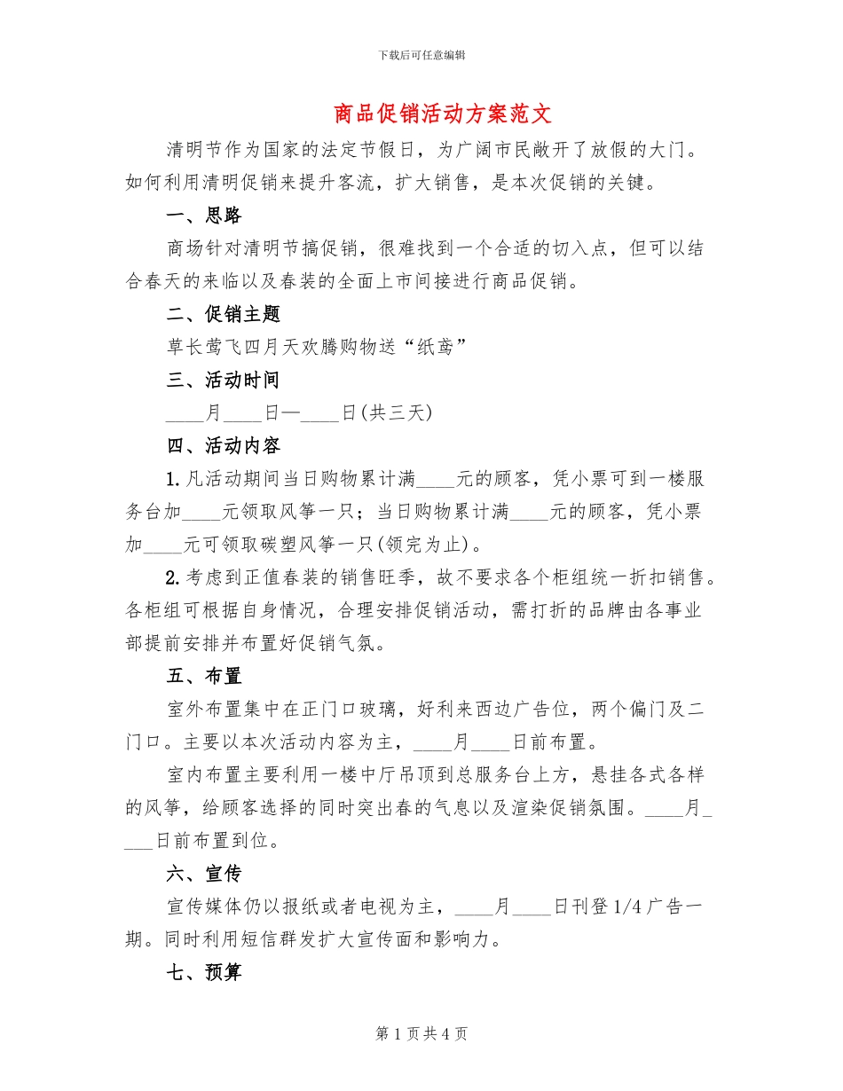 商品促销活动方案范文(2篇)_第1页