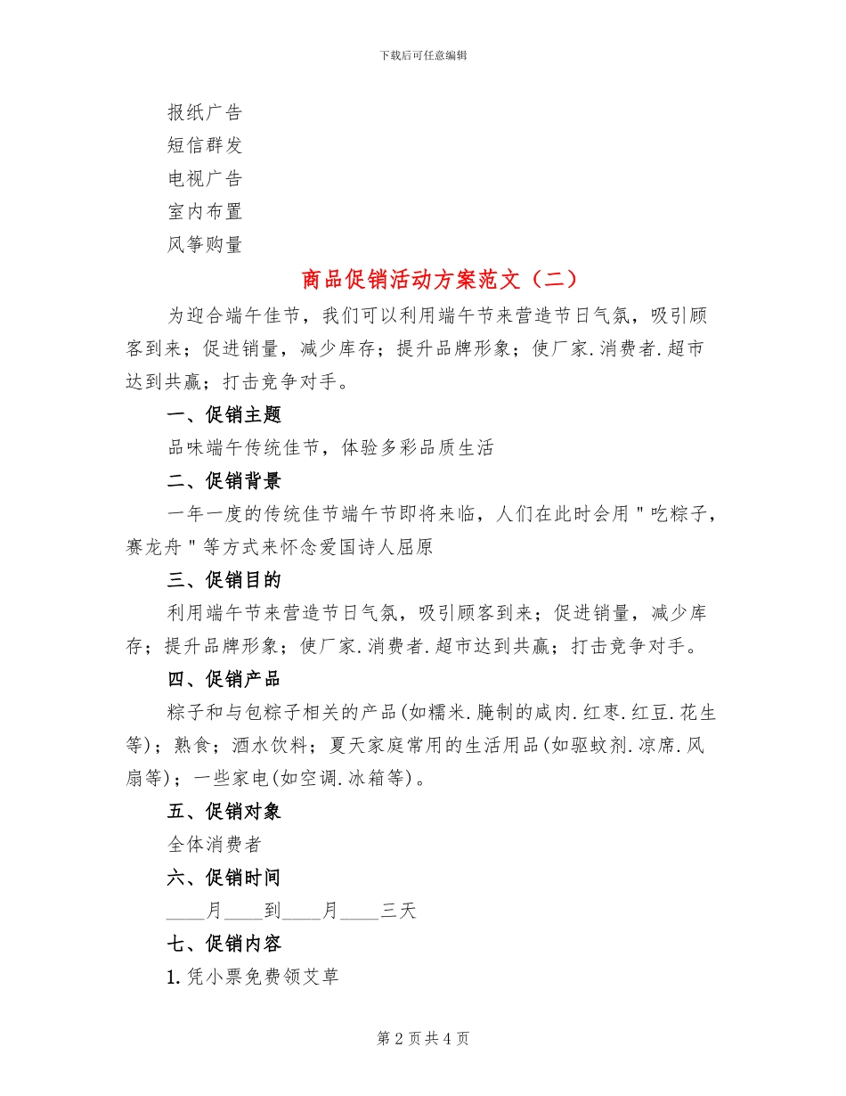 商品促销活动方案范文(2篇)_第2页