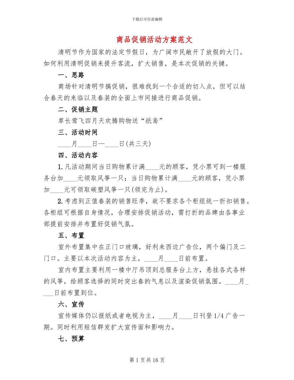 商品促销活动方案范文_第1页