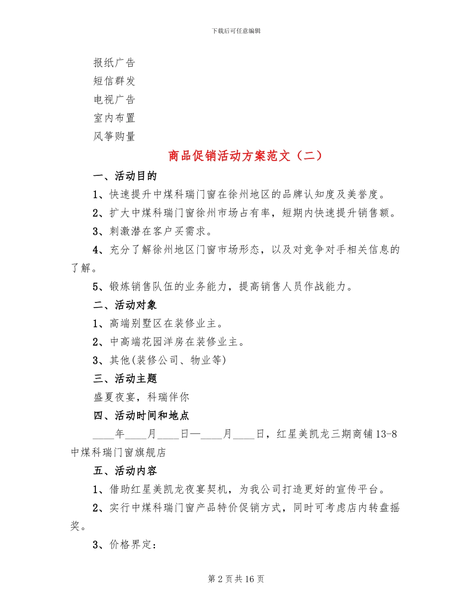 商品促销活动方案范文_第2页