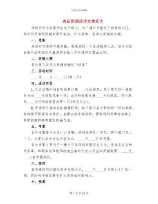 商品促销活动方案范文