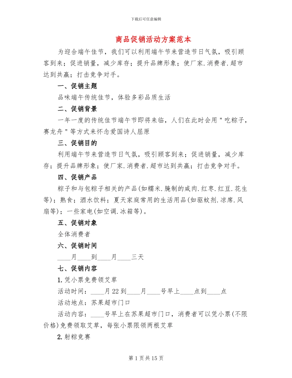 商品促销活动方案范本_第1页