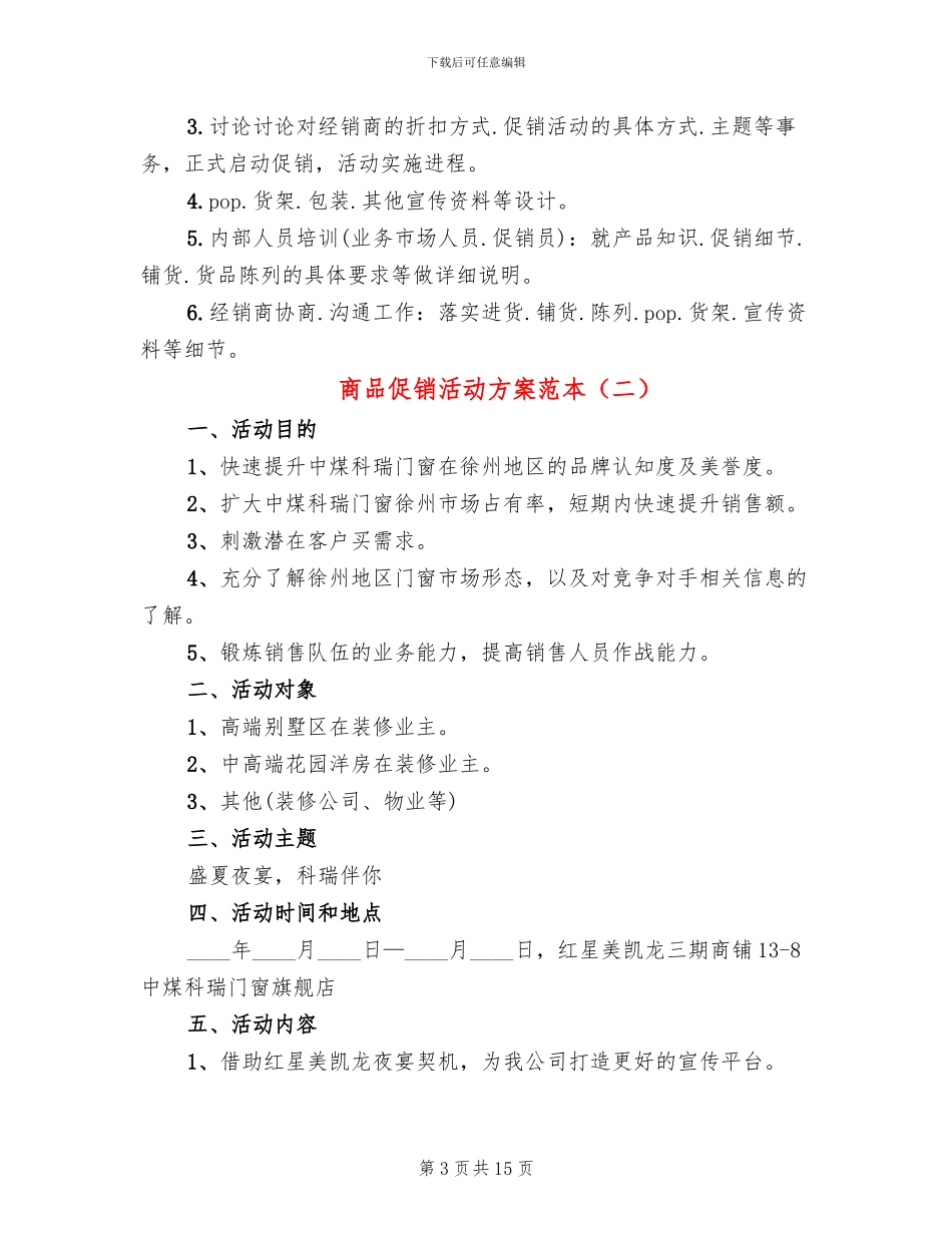 商品促销活动方案范本_第3页