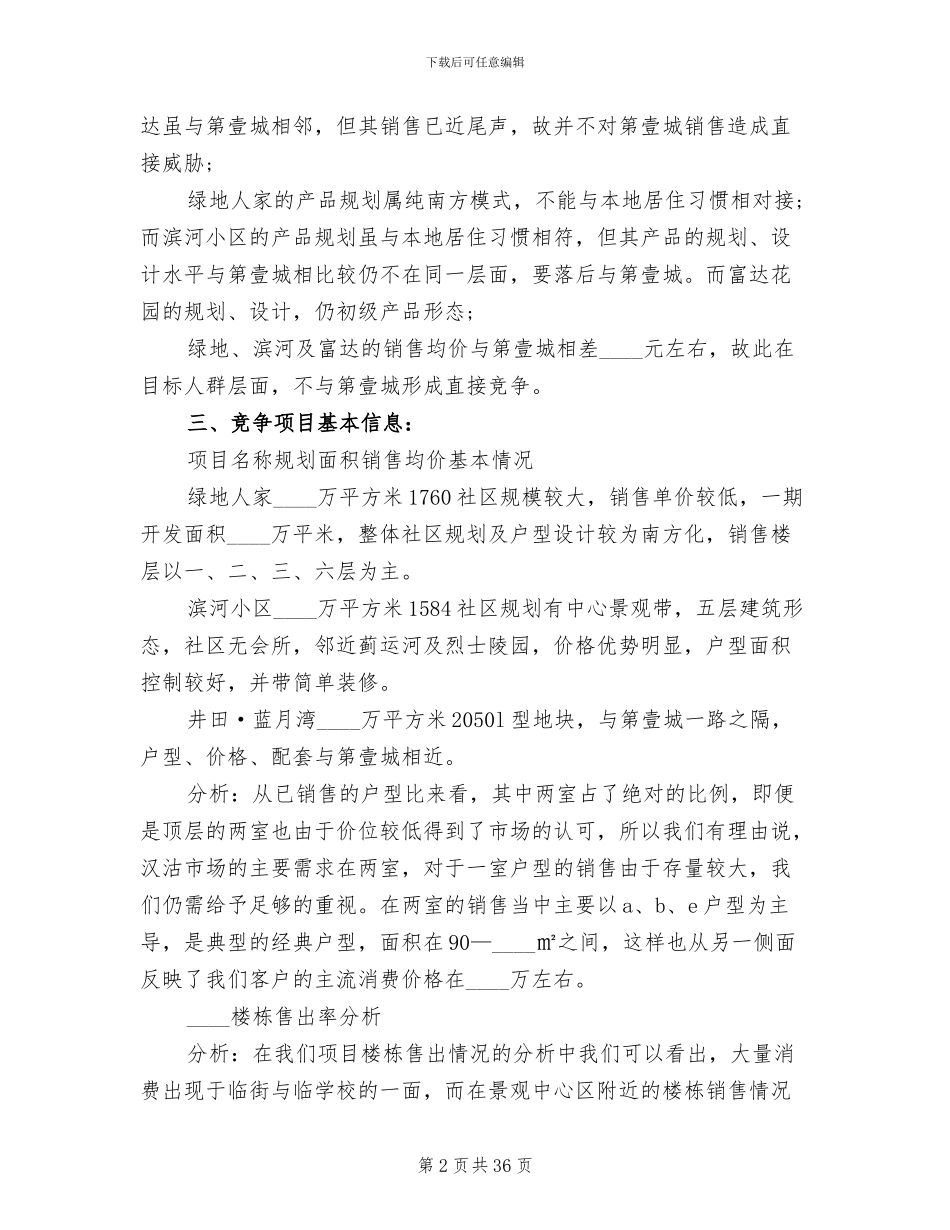 商品房销售方案范文(4篇)_第2页