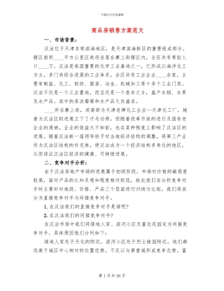 商品房销售方案范文(4篇)