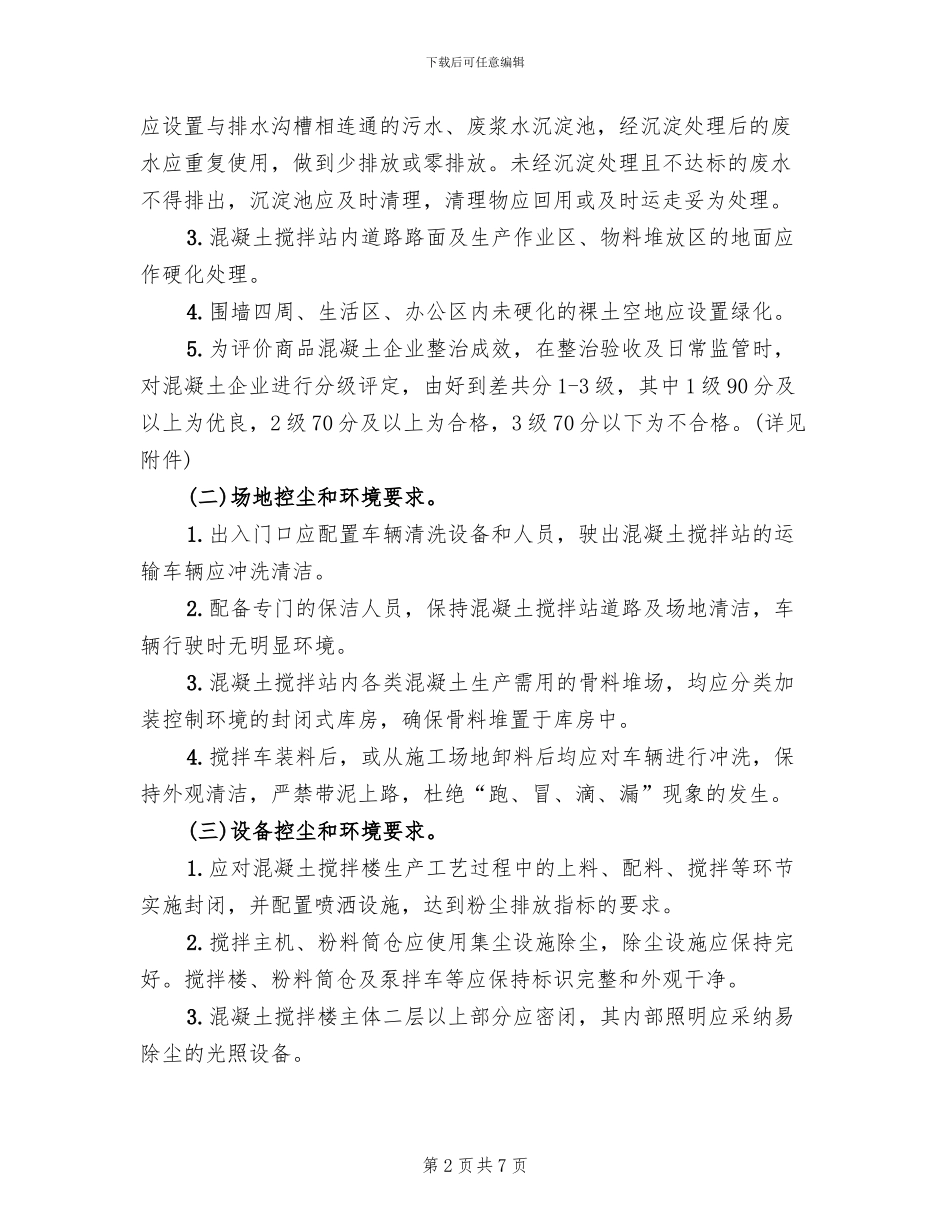 商品混凝土企业环境整治方案范文_第2页