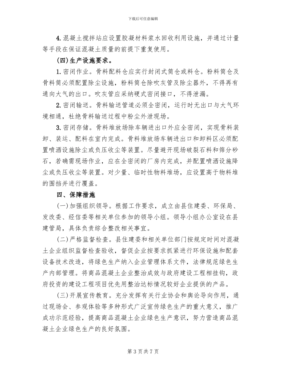 商品混凝土企业环境整治方案范文_第3页