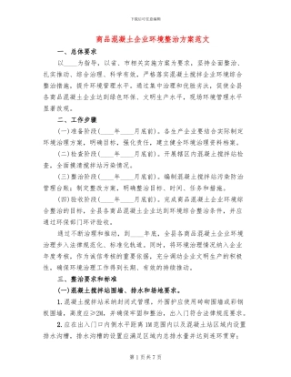 商品混凝土企业环境整治方案范文