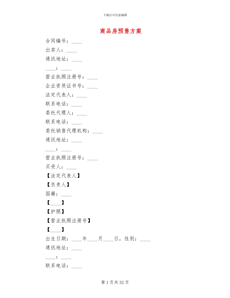 商品房预售方案(2篇)_第1页
