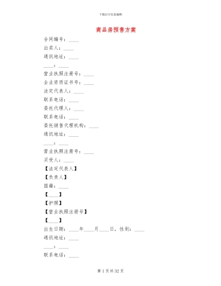 商品房预售方案(2篇)