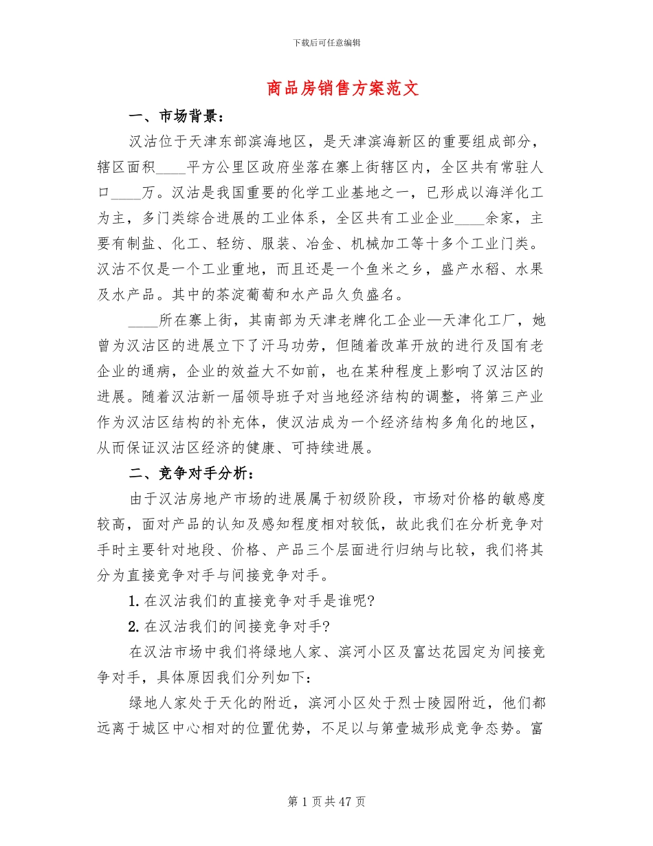 商品房销售方案范文_第1页
